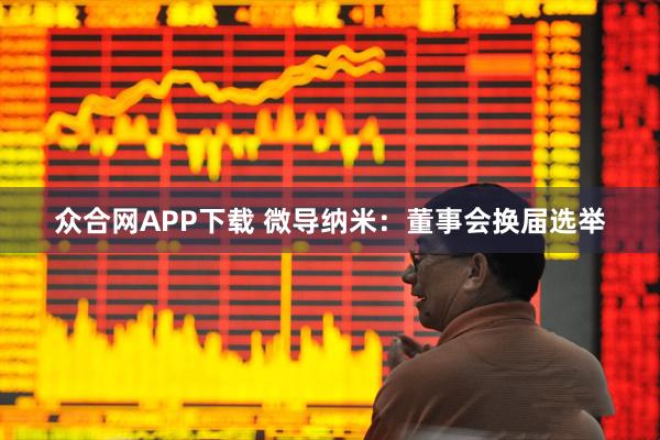 众合网APP下载 微导纳米：董事会换届选举